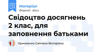 Свідоцтво досягнень 2 клас, для заповнення батьками