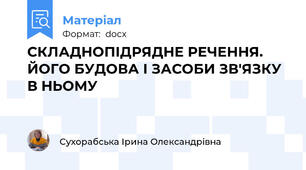 СКЛАДНОПІДРЯДНЕ РЕЧЕННЯ. ЙОГО БУДОВА І ЗАСОБИ ЗВ'ЯЗКУ В НЬОМУ