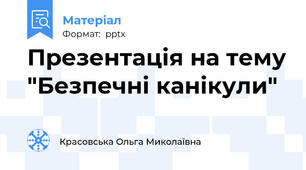 Презентація на тему "Безпечні канікули"