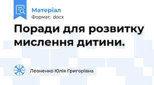 Поради для розвитку мислення дитини.