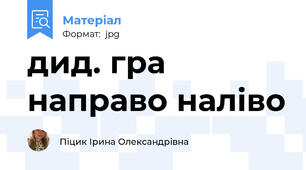 дид. гра направо наліво