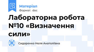 Лабораторна робота №10 «Визначення сили»