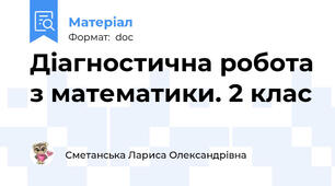 Діагностична робота з математики. 2 клас