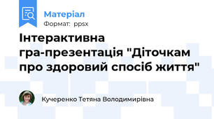 Інтерактивна гра-презентація "Діточкам про здоровий спосіб життя"