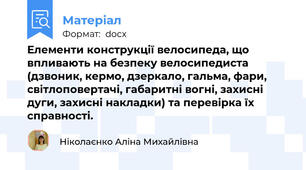 Елементи конструкції велосипеда, що впливають на безпеку велосипедиста (дзвоник, кермо, дзеркало, гальма, фари, світлоповертачі, габаритні вогні, захисні дуги, захисні накладки) та перевірка їх справності.