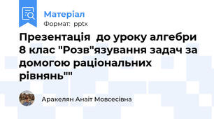 Презентація  до уроку алгебри 8 клас "Розв"язування задач за домогою раціональних рівнянь""