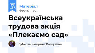 Всеукраїнська трудова акція  «Плекаємо сад»