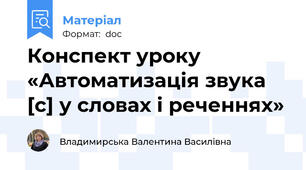 Конспект уроку «Автоматизація звука [с] у словах і реченнях»