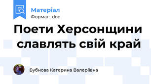 Поети Херсонщини  славлять свій край