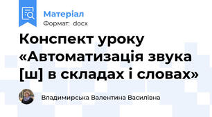 Конспект уроку «Автоматизація звука [ш] в складах і словах»