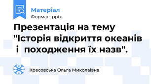 Презентація на тему "Історія відкриття океанів  і  походження їх назв".