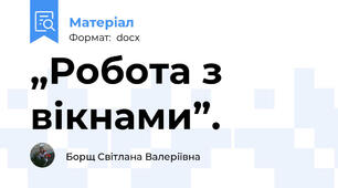 „Робота з вікнами”.