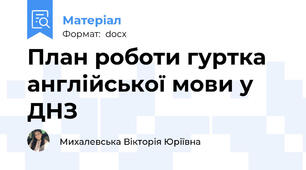 План роботи гуртка англійської мови у ДНЗ