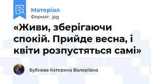 «Живи, зберігаючи спокій. Прийде весна, і квіти розпустяться самі»