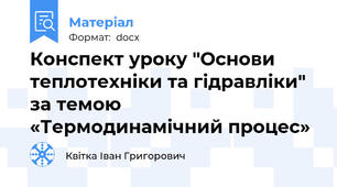 Конспект уроку "Основи теплотехніки та гідравліки" за темою «Термодинамічний процес»