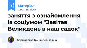 заняття з ознайомлення із соціумом "Завітав Великдень в наш садок"