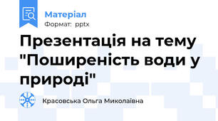 Презентація на тему "Поширеність води у природі"