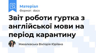 Звіт роботи гуртка з англійської мови на період карантину