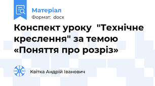 Конспект уроку  "Технічне креслення" за темою «Поняття про розріз»