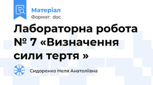 Лабораторна робота № 7 «Визначення сили тертя »