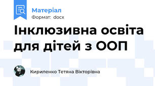 Інклюзивна освіта для дітей з ООП