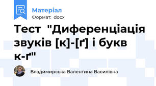 Тест  "Диференціація звуків [к]-[ґ] і букв к-ґ"