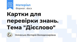Картки для перевірки знань. Тема "Дієслово"