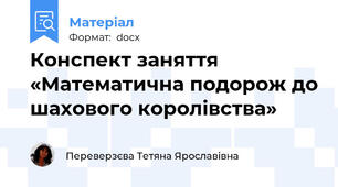 Конспект заняття  «Математична подорож до шахового королівства»