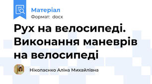Рух на велосипеді. Виконання маневрів на велосипеді