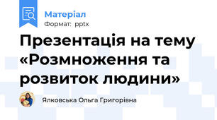 Презентація на тему «Розмноження та розвиток людини»