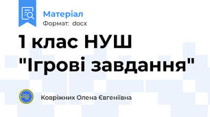 1 клас НУШ  "Ігрові завдання"