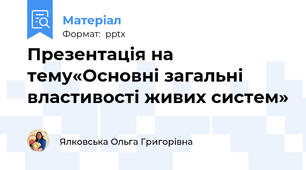 Презентація на тему«Основні загальні властивості живих систем»