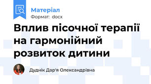 Вплив пісочної терапії на гармонійний розвиток дитини