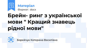 Брейн- ринг з української мови " Кращий знавець рідної мови"