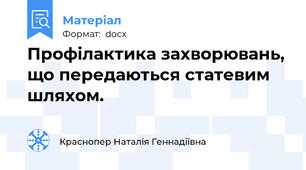 Профілактика захворювань, що передаються статевим шляхом.