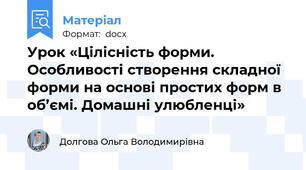 Урок «Цілісність форми. Особливості створення складної форми на основі простих форм в об’ємі. Домашні улюбленці»