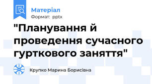 "Планування й проведення сучасного гурткового заняття"