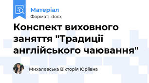 Конспект виховного заняття "Традиції англійського чаювання"