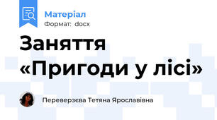 Заняття  «Пригоди у лісі»