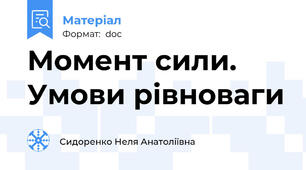 Момент сили. Умови рівноваги