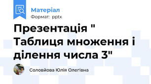 Презентація " Таблиця множення і ділення числа 3"