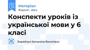 Конспекти уроків із української мови у 6 класі