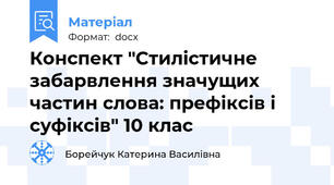 Конспект "Стилістичне забарвлення значущих частин слова: префіксів і суфіксів" 10 клас