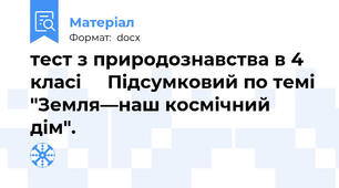 тест з природознавства в 4 класі     Підсумковий по темі "Земля—наш космічний дім".