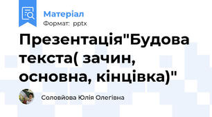 Презентація"Будова текста( зачин, основна, кінцівка)"