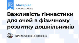 Важливість гімнастики для очей в фізичному розвитку дошкільників
