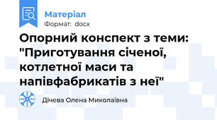 Опорний конспект з теми: "Приготування січеної, котлетної маси та напівфабрикатів з неї"