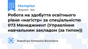 Робота на здобуття освітнього рівня «магістр» за спеціальністю 073 Менеджмент (Управління навчальним закладом (за типом))