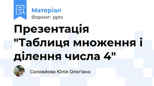 Презентація "Таблиця множення і ділення числа 4"