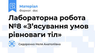 Лабораторна робота №8 «З’ясування умов рівноваги тіл»